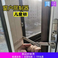 窗戶限位器 平開窗兒童防墜樓通用開啟角度安全鎖, 1個, 窗戶防墜安全器