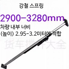 화물 지지대 조절식 냉동탑차 고정봉 화물차 트럭 기본바, 1개, 강철 스프링 2900-3280mm 맞춤 제작
