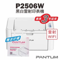 奔圖 Pantum P2506W 黑白雷射印表機 22PPM WIFI 行動列印 贈送好禮, P2506W【含原廠700頁隨機匣】,不加購碳粉匣(送筆記本組*1)
