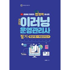2024 이러닝 운영관리사 필기 핵심이론 + 최종모의고사 (예약판매 2024/01/05~), 지식오름