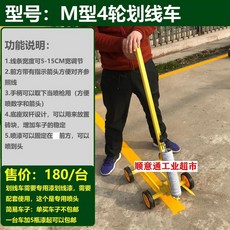 주차선 도색기 마킹 라인 그리기 페인트 도색 안전선, B. M형 4륜 차량, M형 4륜, 1개