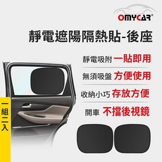 【OMyCar】靜電遮陽隔熱貼(後座)-2入 (汽車遮陽 車窗遮陽 防曬遮光) 晶蝦蝦