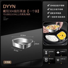 DYVN 戴陽 304不鏽鋼 扇形蒸盒 分格輔食蒸格, 戴陽304扇形蒸盒 中號, 1個
