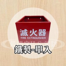 滅火器放置箱 壁掛式開放設計 工廠辦公室消防器材收納, 鐵製, 1個