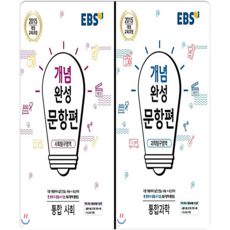 개념완성 문항편 통합사회+통합과학