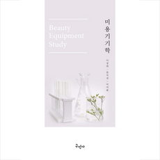 미용기기학, 구민사