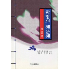 한방의 제문제: 일본편, 전파과학사, 나가사와모토오