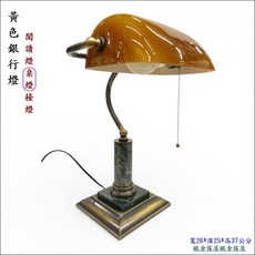 歐舍傢居 復古銀行燈 大理石燈柱 復古桌燈 寬26*深25*高37公分, 琥珀黃