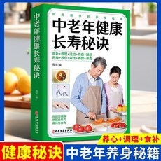 阿爾茨海默病健康長壽秘訣：預防老年癡呆症書籍, 中老年健康長壽秘訣