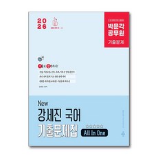 2026 박문각 공무원 New 강세진 국어 기출문제집 All In One, 2026 박문각 공무원 New 강세진 국어 기출문제.., 강세진(저)
