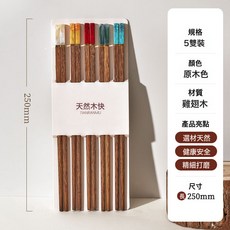 TIANRANMU 天然實木筷子 紅檀木製 250mm 5雙裝, 1個, 雞翅木五彩玉石-Wf02j中華筷5雙裝_5雙混色1包25Cm, 雞翅木五彩玉石-Wf02j中華筷5雙裝