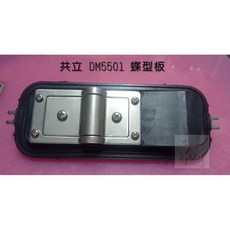 共立DM5501 蝶型板 (原廠) 施肥機配件, 1個
