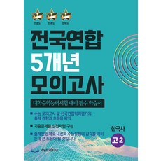 전국연합 5개년 모의고사 고2 한국사:대학수학능력시험 대비 필수 학습서, 한국사, 고등 2학년