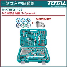 TOTAL 套筒工具組 142件 (THKTHP21426), 1個