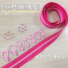 塑鋼碼裝拉鍊 5V雙色拉鍊, 1個, 粉紅-上下止「一組」