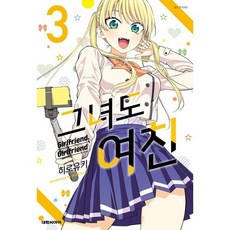 그녀도 여친 3, 대원