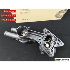 938嚴選 正廠一汽中國廠 福斯POLO/SCIROCCO/SHARAN/TIGUAN/TOURAN 水龜節溫器, 1個