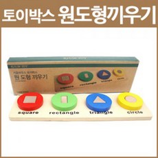 엣스앤 토이박스 원도형끼우기