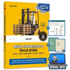 에듀윌 2026 지게차운전기능사 독학으로 필기끝장 + 무료특강 + 모의고사 + AI출제예상