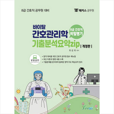 해커스공무원 8급 간호직 간호관리학 기출분석요약집 +미니수첩제공, 포러스