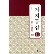 자치통감 11: 권61~권66, 삼화, 사마광 저/권중달 역