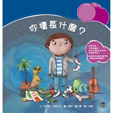 你擅長什麼？兒童繪本，啟發天賦，探索職業興趣