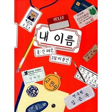 (신혜은) 내 이름 -양장