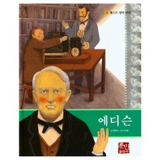 에디슨, 훈민출판사, 정혜숙 글/이우범 그림, 베스트 테마 위인