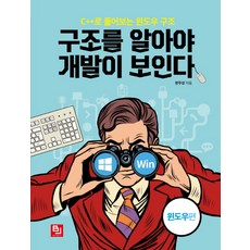 看懂結構才能開發： Windows篇：用C++解析Windows結構, BJ Public, 韓周成