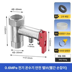 온수기 온수밸브 부품 부속품 감압밸브 배관 릴리프 교체, 0.6Mpa 레드 렌치, 기본 색상