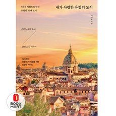 북마트 내가 사랑한 유럽의 도시 ISBN-9791170434047
