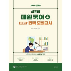 2026 선재국어 신유형 매일 국어 시즌 4 전 범위 반쪽 모의고사