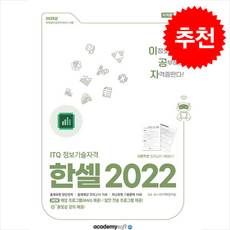 2025 이공자 ITQ 한셀 2022 + 쁘띠수첩 증정, 아카데미소프트