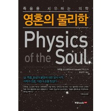 Book Lab 靈魂的物理學：治癒死亡的醫學