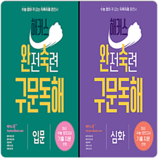 완숙 구문독해 세트