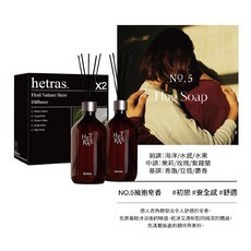 hetras 韓國首席調香師擴香 500ml 雙瓶組 室內香氛, 1組, 05擁抱皂香Hug Soap