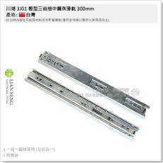 川湖 抽屜滑軌 300mm 台灣製, 1個, 3J01-300mm 輕型三截