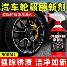汽車輪轂翻新劑 鋁合金鋼圈氧化去鐵粉除鏽 洗車液 強力去污清潔劑, 1個, 汽車輪轂翻新劑丨500ml丨, 500ml