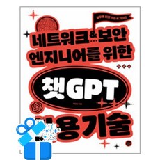 [길벗] 네트워크.보안 엔지니어를 위한 챗GPT 활용 기술 / 마스크제공, 길벗