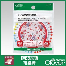 Clover 四色圓盤耐熱珠針 拼布珠針 定位針 縫紉用針, 1個