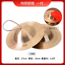 文彥 精選軍鼓鑔 大小響銅鑔水鑔 京鑔鈸 鑼鼓腰鼓鑔軍鑔, 27CM大帽（約2.8斤）+送紅方巾, 1個