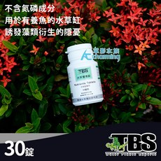 【AC草影】TBS 翠湖 水草營養錠（30錠）固態肥料 - 水草缸專用, 1個