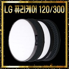 퓨리케어 300 필터 AS120G, LG120/300 프리미엄