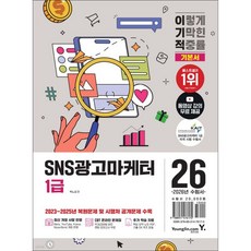 2026 이기적 SNS광고마케터 1급 기본서