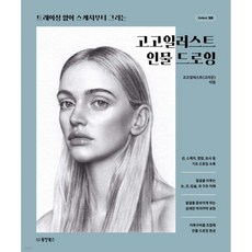 고고일러스트 인물 드로잉