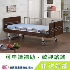 立新一馬達電動護理床 贈好禮