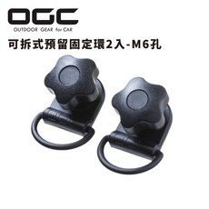 OGC 日本 可拆式預留固定環 M6孔 8616 扣環 車用掛物環 行李掛環, 1個