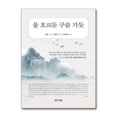 물 흐르듯 구름 가듯, 없음, 북랩, 김립