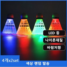 야간용 셔틀콕 야외용 셔틀공 LED 배드민턴공 4+4개, 2개, 4개입, 랜덤색상