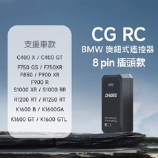 AKEEYO BMW_CG RC旋鈕式遙控器 MFP0120 / MFP0121, 1個, 8Pin : C/F/S/R/K